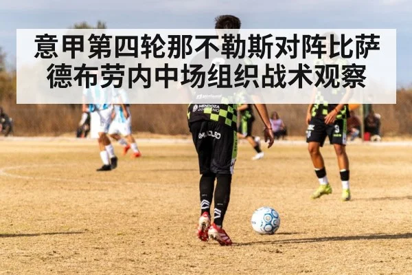意甲第四轮那不勒斯对阵比萨德布劳内中场组织战术观察