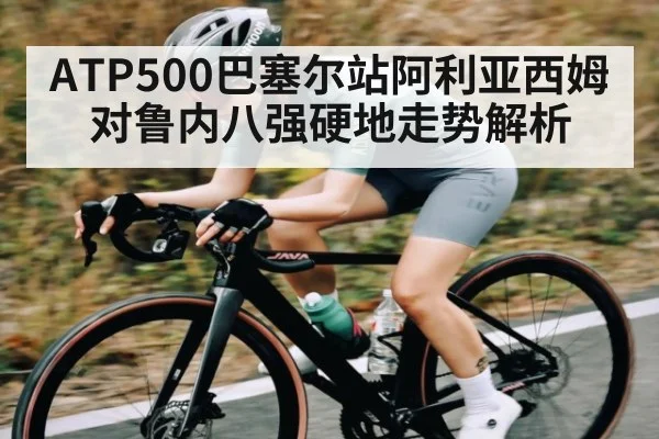 ATP500巴塞尔站阿利亚西姆对鲁内八强硬地走势解析
