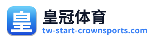 皇冠体育
